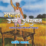 Machan Upar Ulgulan (मचान ऊपर उलगुलान) Hindi Paperback Sept. 2021