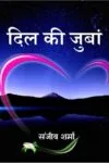 Dil Ki Jubaa (दिल की जुबां) Hindi Paperback Nov. 2021