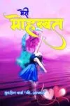 Meri Mohabbat (मेरी मोहब्बत) Hindi Paperback Nov. 2021