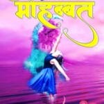 Meri Mohabbat (मेरी मोहब्बत) Hindi Paperback Nov. 2021