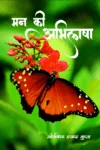 Man Ki Abhilasa (मन की अभिलाषा) Hindi Paperback Nov. 2021