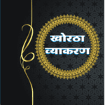 Khortha Vyakaran (खोरठा व्याकरण) Hindi Paperback Nov. 2021
