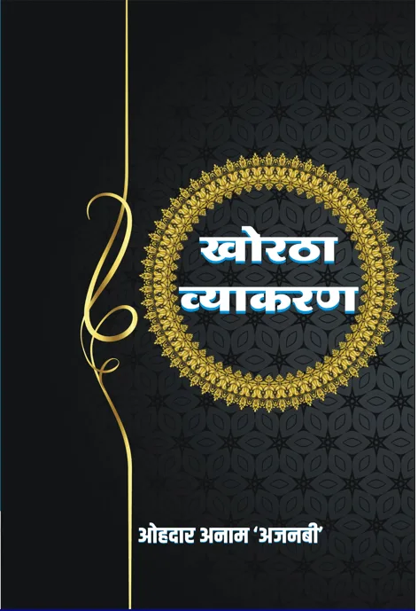 Khortha Vyakaran (खोरठा व्याकरण) Hindi Paperback Nov. 2021