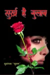 Surkh Hai Gulab (सुर्ख है गुलाब) Hindi  Paperback Dec. 2021