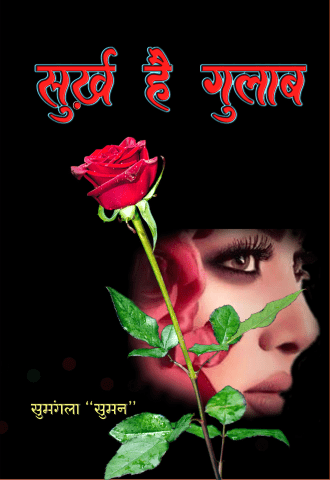 Surkh Hai Gulab (सुर्ख है गुलाब) Hindi  Paperback Dec. 2021