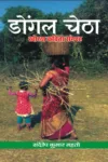 Dongal Chetha (डोंगल चेठा) खोरठा काव्य संग्रह February 2022