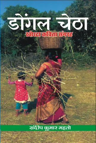 Dongal Chetha (डोंगल चेठा) खोरठा काव्य संग्रह February 2022