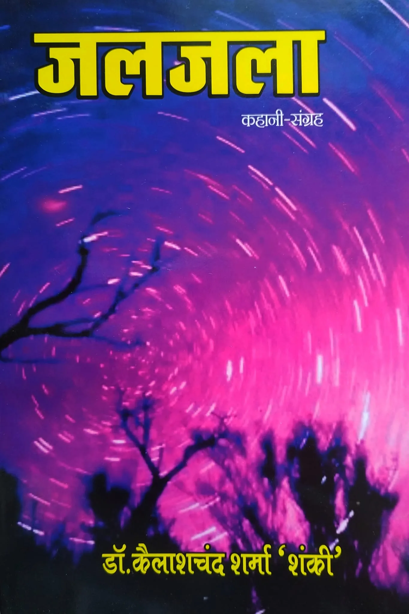 Jaljala (जलजला) कहानी संग्रह Hindi Paperback 2019