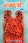 Sandarbh (सन्दर्भ) उपन्यास Hindi Novel Paperback 2011