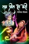 Tum Preet Ho Meri (तुम प्रीत हो मेरी) Hindi Paperback Feb. 2022