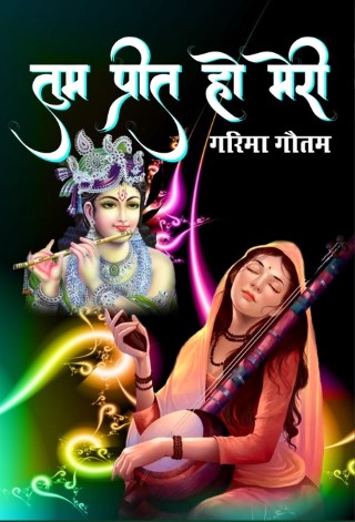 Tum Preet Ho Meri (तुम प्रीत हो मेरी) Hindi Paperback Feb. 2022