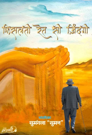 Fisalti Ret Si Zingdi(फ़िसलती रेत सी ज़िंदगी) Hindi Paperback Feb 2022