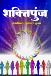 Shaktipunj (शक्तिपुंज) Hindi Paperback Feb 2022