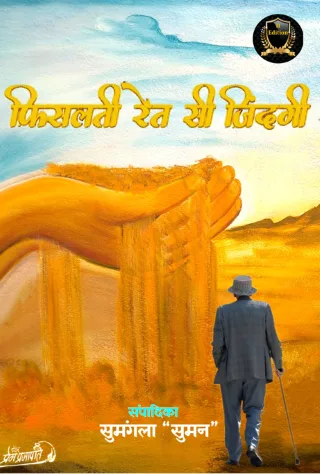 Fisalti Ret Si Zingdi-2 (फ़िसलती रेत सी ज़िंदगी-2) Hindi Paperback Mar 2022