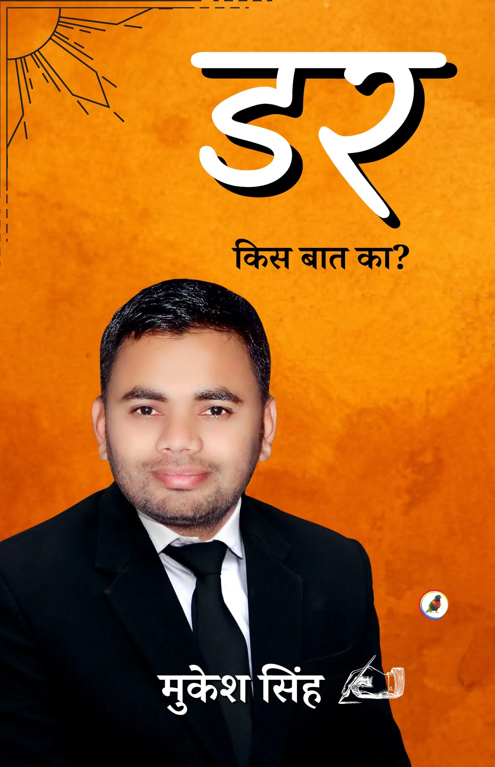 DAR KIS BAAT KA (डर किस बात का?) Hindi Paperback– April 2022