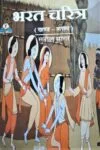 Bharat Charitra (भरत चरित्र) Hindi Paperback March 2022