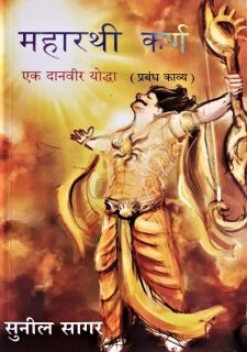 महारथी कर्ण एक दानवीर योद्धा Hindi Paperback March 2022