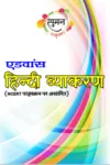 Advance Hindi Vyakaran (एडवांस हिन्दी व्याकरण) Paperback April 2022