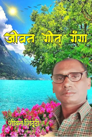 Jeevan Geet Ganga Hindi Paperback July 2022
