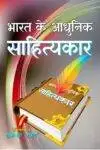 Bharat Ke Adhunik Sahityakar Hindi Paperback Aug 2022