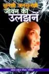 Suljhi Unsuljhi Jeevan Ki Ulzhanein Hindi Paperback 2022