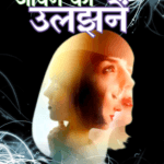 Suljhi Unsuljhi Jeevan Ki Ulzhanein Hindi Paperback 2022