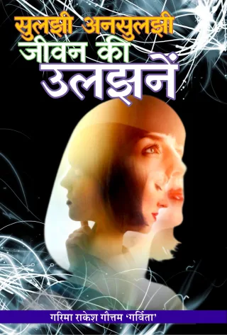 Suljhi Unsuljhi Jeevan Ki Ulzhanein Hindi Paperback 2022