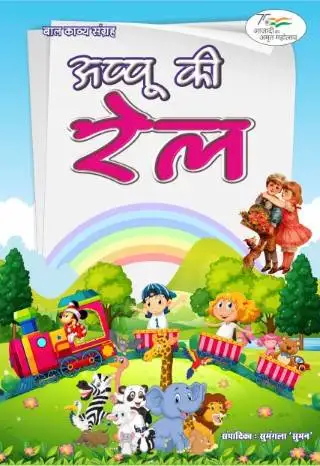 Appu Ki Rail Hindi Paperback Oct. 2022