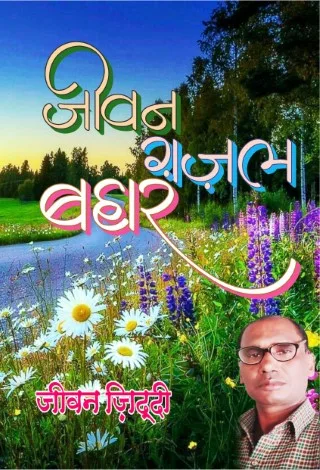 Jeevan Gazhal Bahar Hindi Paperback 2022