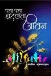 Pap Pal Badalta Jeevan Hindi Paperback Oct. 2022