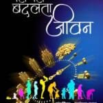 Pap Pal Badalta Jeevan Hindi Paperback Oct. 2022