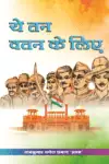 Ye Tan Vatan Ke Liye Hindi Paperback August 2022