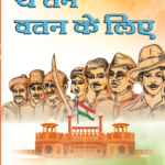 Ye Tan Vatan Ke Liye Hindi Paperback August 2022