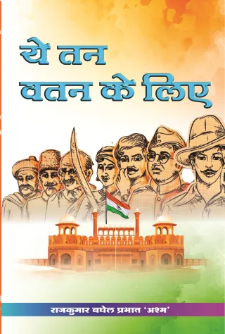 Ye Tan Vatan Ke Liye Hindi Paperback August 2022