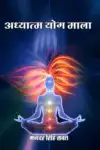 Adhyatam Yog Mala Part-I Hindi Paperback Sep. 2022