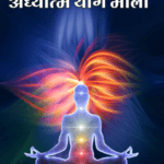 Adhyatam Yog Mala Part-I Hindi Paperback Sep. 2022