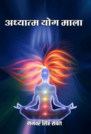 Adhyatam Yog Mala Part-I Hindi Paperback Sep. 2022