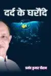 Dard Ke Gharonde Hindi Paperback Nov. 2022