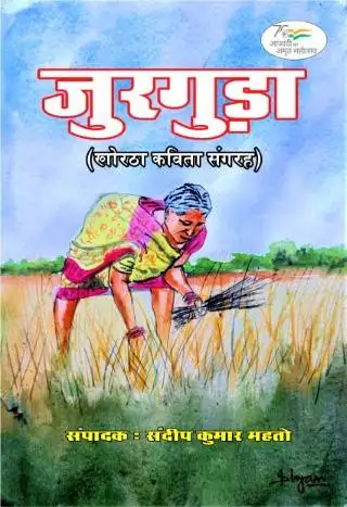 Jurguda Khortha Paperback Oct. 2022