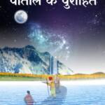 Patal Ke Purohit Hindi Paperback Nov. 2022