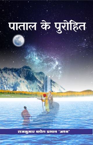 Patal Ke Purohit Hindi Paperback Nov. 2022