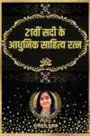 21Vi Sadi ke adhunik Sahitya Ratan (Hindi Paperback) May 2023