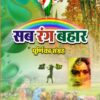 Sab Rang Bahar Hindi Paperback June (2023)