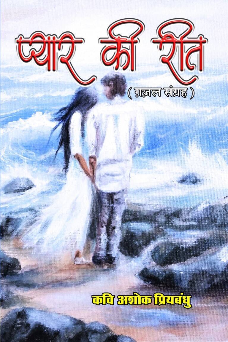 Pyar ki Reet Ghazals Hindi Paperback July (2023)