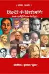 Hindi Ke Shiromani : Ek Shodh Prabandh (Hindi Hardbound) July (2023)