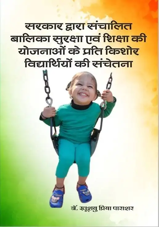 सरकार द्वारा संचालित  बालिका सुरक्षा एवं शिक्षा की योजनाओं के प्रति किशोर विद्यार्थियों की संचेतना July (2023)