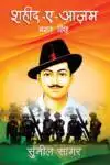 SHAHEED-E-AZAM : BHAGAT SINGH (Paperback) 1 January (2023)