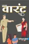 Warrant Hindi Natak (Play) Paperpack September 2023