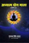 Adhyatam Yog Mala Part-III Hindi Paperback Jan. (2023)