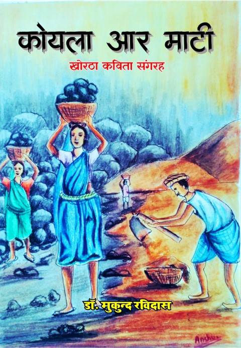 Koyala Aar Maati (Khortha) Paperback June 2023